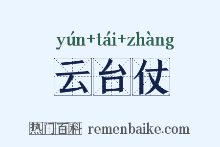 云台仗是什么意思的图片